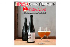 瓶内熟成ビール 白黒セット （2本詰合せ） 各750ml 瓶 ビール 750ml セット ビール クラフトビール 飲み比べ ホップ ビール セット クラフト お酒 酒 お酒セット ビールセット 土産 ご当地 お歳暮 ギフト プレゼント 特産品 人気 おすすめ 滋賀県 日野町 送料無料