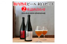 瓶内熟成ビール　紅白セット（2本詰合せ）　各750ml 瓶 ビール 750ml セット ビール クラフトビール 飲み比べ ホップ ビール セット クラフト お酒 酒 お酒セット ビールセット 土産 ご当地 お歳暮 ギフト プレゼント 特産品 人気 おすすめ 滋賀県 日野町 送料無料