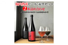瓶内熟成ビール 赤黒セット （2本詰合せ） 各750ml 瓶 ビール 750ml セット ビール クラフトビール 飲み比べ ホップ ビール セット クラフト お酒 酒 お酒セット ビールセット 土産 ご当地 お歳暮 ギフト プレゼント 特産品 人気 おすすめ 滋賀県 日野町 送料無料
