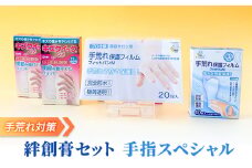 手荒れ 対策 絆創膏 セット 手指 スペシャル[ 水仕事 家事 防水 透明 傷 ]
