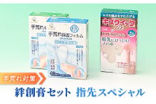 手荒れ 対策 絆創膏 セット 指先 スペシャル[ 水仕事 家事 防水 透明 傷 ]
