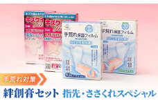 手荒れ 対策 絆創膏 セット 指先 ・ ささくれスペシャル[ 水仕事 家事 防水 透明 傷 ]