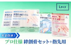 完全防水 ! プロ仕様 絆創膏 セット＋指先用（Lサイズ）[ 水仕事 家事 透明 傷 ]