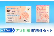 完全防水 ! プロ仕様 絆創膏 セット[ 水仕事 家事 透明 傷 ]