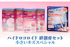 ハイドロコロイド 絆創膏 セット 小さいキズスペシャル[ 水仕事 家事 防水 傷 ]