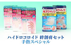 ハイドロコロイド 絆創膏 セット 手指 スペシャル[ 水仕事 家事 防水 傷 ]