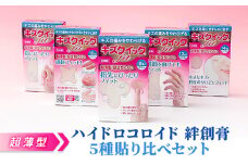 超薄型 ハイドロコロイド 絆創膏 5種貼り比べセット[ 水仕事 家事 防水 傷 ]