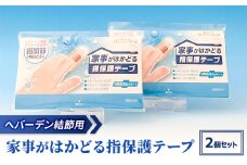 へバーデン結節用 家事がはかどる 指保護 テープ 2個セット[ 水仕事 家事 清潔 蒸れにくい 傷 ]