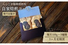 【定期便】3ヶ月連続でお届け便　らっこや珈琲焙煎所　自家焙煎コーヒー（ドリップ用粉）珈琲 コーヒー 珈琲豆 コーヒー豆 ドリップ 粉