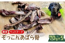 あばら骨 70g×5パック 国産 ペットフード ドッグフード 餌 エサ 犬 鹿 鹿肉 おやつ おもちゃ ペット 犬用 ジビエ 栄養 安心 健康 歯 ストレス 発散