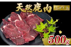 鹿肉 モモ肉 スライス 500g  ジビエ 肉 国産 鹿 アウトドア キャンプ バーベキュー BBQ 焼肉 高たんぱく 低脂肪 低脂質 低カロリー 鉄分 健康 ヘルシー 冷凍 ダイエット 滋賀県 日野町産 日野町