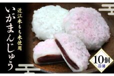 冷凍いがまんじゅう 10個 和菓子 菓子 饅頭 まんじゅう お饅頭 小豆 こしあん こし餡 もち米 近江米 銘菓 お茶 菓子 冷凍 滋賀県 日野町