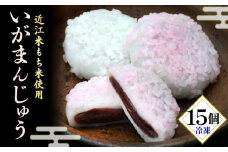 冷凍いがまんじゅう 15個 和菓子 菓子 饅頭 まんじゅう お饅頭 小豆 こしあん こし餡 もち米 近江米 銘菓 お茶 菓子 冷凍 滋賀県 日野町