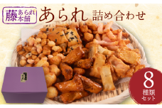 あられ 8種 詰め合わせ セット せんべい 煎餅 箱 自家製 人気 オカキ えび エビ 海老 えびせんべい 海老せんべい エビせんべい 海老煎餅 エビ煎餅 えび煎餅 アラレ マヨネーズ マヨ まよねーず のり 海苔 ざらめ ザラメ サラダ サラダ油 醤油 しょうゆ しょう油 五色 あられ 山椒 おかし おつまみ おやつ 菓子 ギフト お中元 暑中見舞い お土産 滋賀県 日野町 ふるさと納税 