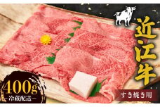 近江牛 霜降り 薄切り すき焼き用 400g 牛肉 高級 ブランド 和牛 近江牛 国産牛 薄切り スライス 肉 お肉 おにく にく 鍋 なべ すき焼き すき焼き用牛肉 特別感 ごほうび 近江 牛 松阪牛 神戸牛 に並ぶ 日本三大和牛 贈答 プレゼント お取り寄せ 滋賀県 日野町