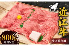 近江牛 霜降り 薄切り すき焼き用 800g  牛肉 高級 ブランド 和牛 近江牛 国産牛 霜降り  薄切り スライス 肉 お肉 おにく にく 鍋 なべ すき焼き すき焼き用牛肉 特別感 近江 牛 松阪牛 神戸牛 に並ぶ 日本三大和牛 贈答 プレゼント お取り寄せ 滋賀県 日野町
