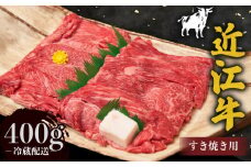 近江牛 赤身 薄切り すき焼き用 400g 牛肉 高級 ブランド 和牛 近江牛 国産牛  薄切り スライス 肉 お肉 おにく にく 鍋 なべ すき焼き すき焼き用牛肉 特別感 ごほうび 近江 牛 松阪牛 神戸牛 に並ぶ 日本三大和牛 贈答 プレゼント お取り寄せ 滋賀県 日野町