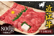 近江牛 赤身 薄切り すき焼き用 800g  牛肉 高級 ブランド 和牛 近江牛 国産牛 薄切り スライス 肉 お肉 おにく にく 鍋 なべ すき焼き すき焼き用牛肉 特別感 近江 牛 松阪牛 神戸牛 に並ぶ 日本三大和牛 贈答 プレゼント お取り寄せ 滋賀県 日野町