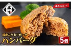 ハンバーグ セット 5個 冷凍 真空 小分け 個包装 肉汁 たっぷり ハンバーグ  豚肉 100％ ポーク ジューシー ハンバーグ お弁当 おかず 惣菜 晩ごはん 贅沢 ギフト 贈り物  調理済み 温めるだけ  湯煎 簡単  蔵尾ポーク　
