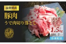 豚肉 切り落とし 300ｇ × 5パック 計1.5kg 冷凍 小分け 豚 肉 ポーク うで肉 お弁当 おかず 晩ごはん 贅沢 ギフト 贈り物 贈答 滋賀県 日野町