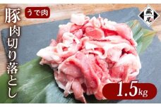 豚肉 腕肉 切り落とし 1.5kg 細切れ こまぎれ 冷凍 真空 小分け 豚 肉 ポーク うで肉 個包装 国産 ジューシー しゃぶしゃぶ 豚汁 料理用 お弁当 おかず 晩ごはん 贅沢 ギフト 贈り物 贈答 滋賀県 日野町 ふるさと納税