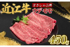 近江牛 モモ ウデ 450g 赤身 薄切り すき焼き しゃぶしゃぶ 牛肉 高級 ブランド 和牛 近江牛 国産牛  薄切り スライス 肉 お肉 おにく にく 鍋 なべ 特別感 ごほうび 近江 牛 松阪牛 神戸牛 に並ぶ 日本三大和牛 贈答 プレゼント お取り寄せ 滋賀県 日野町 寿屋 精肉店 ふるさと納税