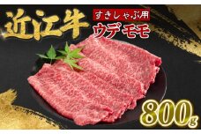 近江牛 モモ ウデ 800g 赤身 薄切り すき焼き しゃぶしゃぶ 牛肉 高級 ブランド 和牛 近江牛 国産牛  薄切り スライス 肉 お肉 おにく にく 鍋 なべ 特別感 ごほうび 近江 牛 松阪牛 神戸牛 に並ぶ 日本三大和牛 贈答 プレゼント お取り寄せ 滋賀県 日野町 寿屋 精肉店 ふるさと納税
