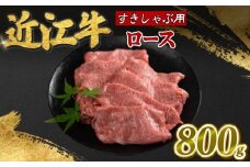 近江牛 ロース 800g 霜降り 薄切り すき焼き しゃぶしゃぶ 牛肉 高級 ブランド 和牛 近江牛 国産牛  薄切り スライス 肉 お肉 おにく にく 鍋 なべ 特別感 ごほうび 近江 牛 松阪牛 神戸牛 に並ぶ 日本三大和牛 贈答 プレゼント お取り寄せ 滋賀県 日野町 寿屋 精肉店 ふるさと納税