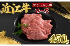 近江牛 ロース 450g 霜降り 薄切り すき焼き しゃぶしゃぶ 牛肉 高級 ブランド 和牛 近江牛 国産牛  薄切り スライス 肉 お肉 おにく にく 鍋 なべ 特別感 ごほうび 近江 牛 松阪牛 神戸牛 に並ぶ 日本三大和牛 贈答 プレゼント お取り寄せ 滋賀県 日野町 寿屋 精肉店 ふるさと納税