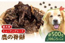 犬用 シカ の 脊髄 100g×5袋 鹿 ジビエ ペットフード ドッグフード ペット 安心 健康 おやつ 犬 国産 ごはん ペット ペット用品 ペットフード 犬のおやつ  犬用 ペット用 ご褒美