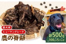 犬用 シカ の 脊髄 100g×5袋 鹿 ジビエ ペットフード ドッグフード ペット 安心 健康 おやつ 犬 国産 ごはん ペット ペット用品 ペットフード 犬のおやつ  犬用 ペット用 ご褒美
