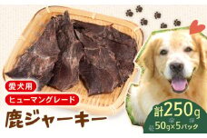 犬用 シカ ジャーキー 50g×5袋 ジビエ  鹿肉 肉 鹿 ペットフード ドッグフード ペット 安心 健康 おやつ 犬 国産 ごはん ペット ペット用品 ペットフード 犬のおやつ  犬用 ペット用 ご褒美