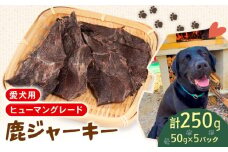 犬用 シカ ジャーキー 50g×5袋 ジビエ  鹿肉 肉 鹿 ペットフード ドッグフード ペット 安心 健康 おやつ 犬 国産 ごはん ペット ペット用品 ペットフード 犬のおやつ  犬用 ペット用 ご褒美