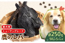 犬用 シカ の レバー 50g×5袋 ジビエ  鹿肉 肉 鹿 ペットフード ドッグフード ペット 安心 健康 おやつ 犬 国産 ごはん ペット ペット用品 ペットフード 犬のおやつ  犬用 ペット用 ご褒美