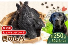 犬用 シカ の レバー 50g×5袋 ジビエ  鹿肉 肉 鹿 ペットフード ドッグフード ペット 安心 健康 おやつ 犬 国産 ごはん ペット ペット用品 ペットフード 犬のおやつ  犬用 ペット用 ご褒美
