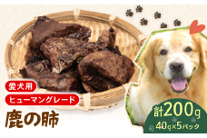 犬用 シカ の 肺 40g×5袋 ジビエ  鹿肉 肉 鹿 ペットフード ドッグフード ペット 安心 健康 おやつ 犬 国産 ごはん ペット ペット用品 ペットフード 犬のおやつ  犬用 ペット用 ご褒美