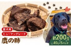 犬用 シカ の 肺 40g×5袋 ジビエ  鹿肉 肉 鹿 ペットフード ドッグフード ペット 安心 健康 おやつ 犬 国産 ごはん ペット ペット用品 ペットフード 犬のおやつ  犬用 ペット用 ご褒美