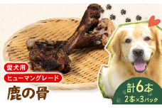 犬用 シカ の 骨 2本×3袋 鹿 ジビエ ペットフード ドッグフード ペット 安心 健康 おやつ 犬 国産 ごはん ペット ペット用品 ペットフード 犬のおやつ  犬用 ペット用 ご褒美