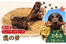 犬用 シカ の 骨 2本×3袋 鹿 ジビエ ペットフード ドッグフード ペット 安心 健康 おやつ 犬 国産 ごはん ペット ペット用品 ペットフード 犬のおやつ  犬用 ペット用 ご褒美