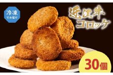 近江牛 コロッケ 30個 冷凍 肉 惣菜 おかず  簡単調理 贈り物 ギフト 国産 黒毛和牛 牛肉 神戸牛 松阪牛 に並ぶ 日本 三大和牛 ブランド ギフト 肉汁 高級 父の日 内祝い 和牛 国産 冷凍 個包装 マルタケ西川 滋賀県日野町 送料無料
