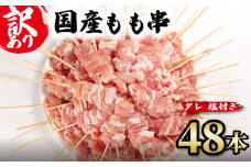 【 訳あり 】 国産鶏 もも串 48本 焼き鳥 タレ 塩 選べる セット 焼鳥 やきとり 鶏肉 とりにく ヤキトリ 鳥もも とりもも 鶏もも グルメ バーベキュー BBQ 夏 アウトドア キャンプ お惣菜 おつまみ 酒 串 冷凍 丼 業務用 選べる 容量 ひのや 滋賀県 日野町 ふるさと納税