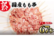 【 訳あり 】 国産鶏 もも串 67本 焼き鳥 タレ 塩 選べる セット 焼鳥 やきとり 鶏肉 とりにく ヤキトリ 鳥もも とりもも 鶏もも グルメ バーベキュー BBQ 夏 アウトドア キャンプ お惣菜 おつまみ 酒 串 冷凍 丼 業務用 選べる 容量 ひのや 滋賀県 日野町 ふるさと納税