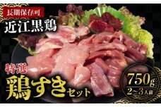 鶏肉 国産 特選 鶏すき セット 750g  近江黒鶏 地鶏 肉 もも むね ささみ 肝臓 砂肝 心臓 手羽中 ハーフ 手羽元 せせり 調理 簡単 長期保存 BBQ 滋賀県 日野町 シガポートリー