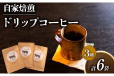 コーヒー ドリップバッグ 3種 計 6P セット 自家焙煎 珈琲 高級 豆 エチオピア 東ティモール マンデリン コーヒー豆 スペシャリティコーヒー ドリップ 用 珈琲粉 ドリップパック おいしい プレゼント 父の日 おすすめ 滋賀県 日野町 送料無料