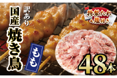 【 訳あり 】 国産鶏 もも串 48本 焼き鳥 タレ 塩 選べる セット 焼鳥 やきとり 鶏肉 とりにく ヤキトリ 鳥もも とりもも 鶏もも グルメ バーベキュー BBQ 夏 アウトドア キャンプ お惣菜 おつまみ 酒 串 冷凍 丼 業務用 選べる 容量 ひのや 滋賀県 日野町 ふるさと納税