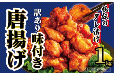 【 訳あり 】 から揚げ 味付き 1kg からあげ 唐揚げ 訳アリ 規格外 業務用 不揃い 鶏肉 とり肉 鳥肉 肉 鶏 もも肉 ジューシー 冷凍食品 揚げるだけ 簡単 便利 惣菜 お弁当 滋賀県 日野町 ふるさと納税