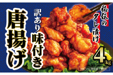 【 訳あり 】 から揚げ 味付き 4kg からあげ 唐揚げ 訳アリ 規格外 業務用 不揃い 鶏肉 とり肉 鳥肉 肉 鶏 もも肉 ジューシー 冷凍食品 揚げるだけ 簡単 便利 惣菜 お弁当 滋賀県 日野町 ふるさと納税