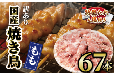 【 訳あり 】 国産鶏 もも串 67本 焼き鳥 タレ 塩 選べる セット 焼鳥 やきとり 鶏肉 とりにく ヤキトリ 鳥もも とりもも 鶏もも グルメ バーベキュー BBQ 夏 アウトドア キャンプ お惣菜 おつまみ 酒 串 冷凍 丼 業務用 選べる 容量 ひのや 滋賀県 日野町 ふるさと納税