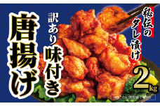 【 訳あり 】 から揚げ 味付き 2kg からあげ 唐揚げ 訳アリ 規格外 業務用 不揃い 鶏肉 とり肉 鳥肉 肉 鶏 もも肉 ジューシー 冷凍食品 揚げるだけ 簡単 便利 惣菜 お弁当 滋賀県 日野町 ふるさと納税