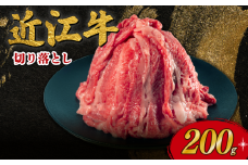 近江牛 切り落とし 200g 近江日野牛 完熟近江牛 牛肉 高級 ブランド 和牛 近江牛  国産牛  薄切り スライス 霜降り 肉 お肉 おにく にく 鍋 なべ 特別感 ごほうび とろける 肉じゃが 牛丼 きりおとし バラ ブリスケ 近江 牛 松阪牛 神戸牛 に並ぶ 日本三大和牛 長期肥育 近江牛 とは ひと味違う 究極 贈答 プレゼント お取り寄せ 滋賀県 日野町 岡﨑 岡﨑精肉店 ふるさと納税
